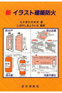 楽天ブックス 新イラスト建築防火 高木任之 本